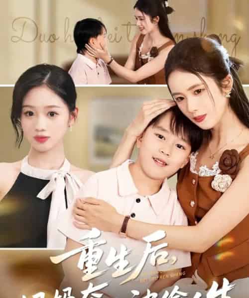 重生后妈妈夺回被偷人生（36集全）邱邱＆周杨芊芊 - 紫橙阁短剧