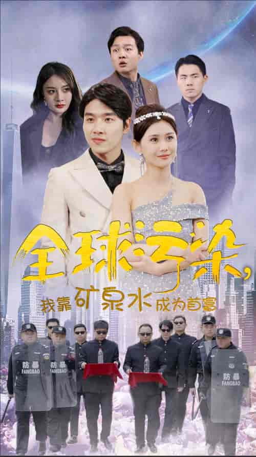 全球污染，我靠矿泉水成为首富（100集） - 紫橙阁短剧