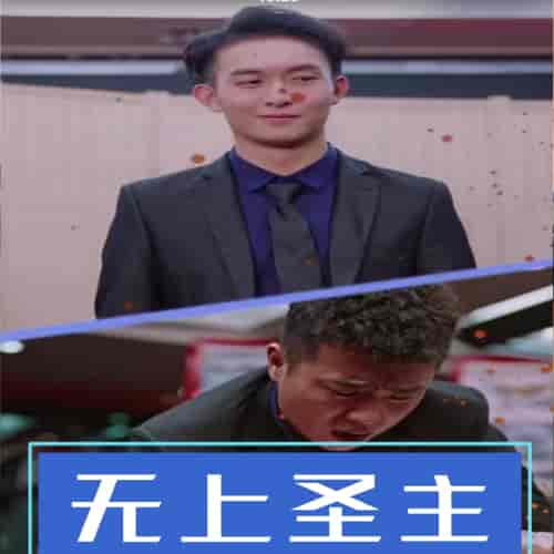 无上圣主（开局龙王给我当小弟）（90集） - 紫橙阁短剧