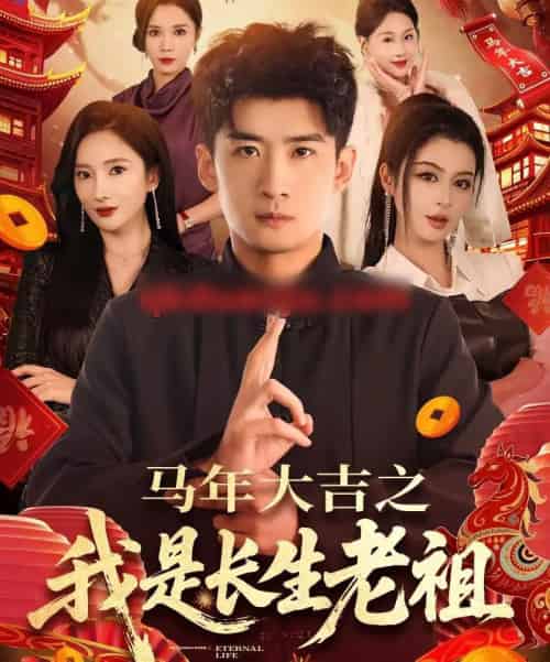 马年大吉之我是长生老祖(101集全)苏泓奕&可凡-紫橙网创项目网