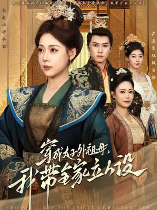 穿成太子外祖母，我带全家立人设（71集全）杨晨＆路文卓 - 紫橙阁短剧