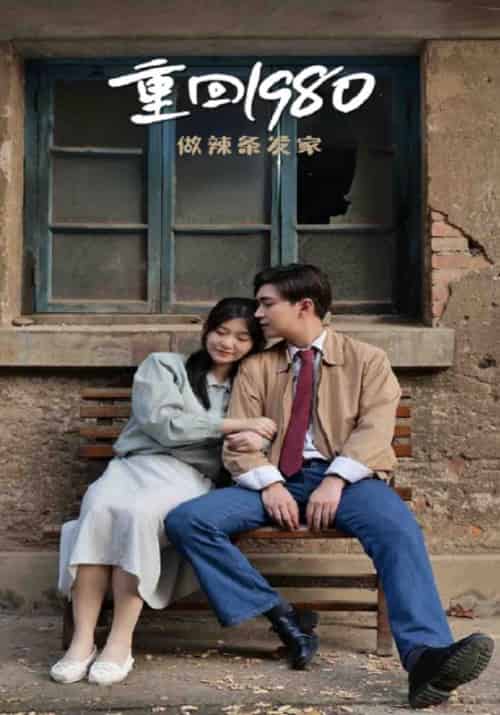 重回1980做辣条发家（79集全）李旭晖＆玉玲 - 紫橙阁短剧