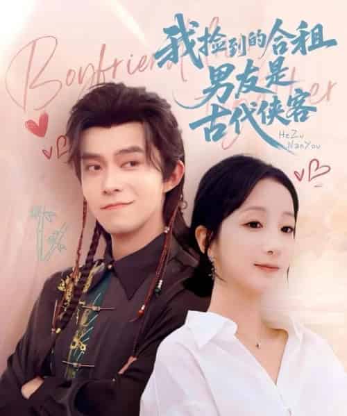 我捡到的合租男友是古代侠客(77集)乔佳乐&象韵洁-紫橙网创项目网