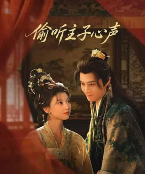 偷听主子心声（70集全）马昊＆何田田-紫橙网创项目网