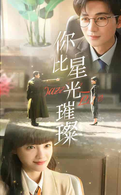 你比星光璀璨（99集） - 紫橙阁短剧
