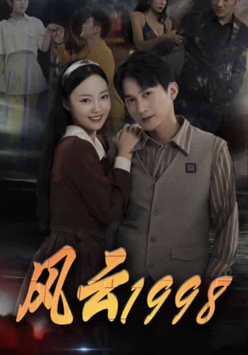 风云1998（77集全）李子坤＆赵歧美 - 紫橙阁短剧