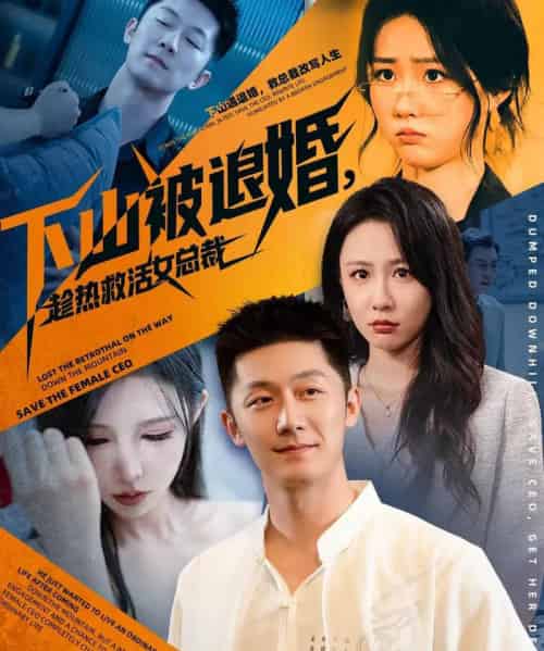 下山被退婚，趁热救活女总裁（70集全）张层层＆贺颖怡-紫橙网创项目网