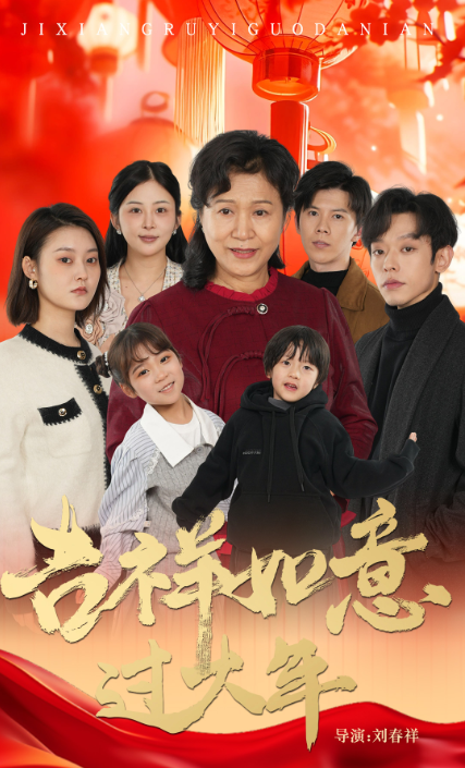 吉祥如意过大年（57集全） - 紫橙阁短剧