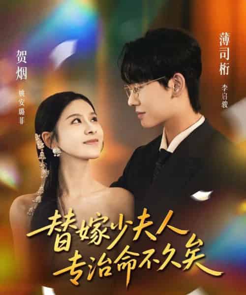 替嫁少夫人专治命不久矣（80集全）李启骏＆姚安璐菲-紫橙网创项目网