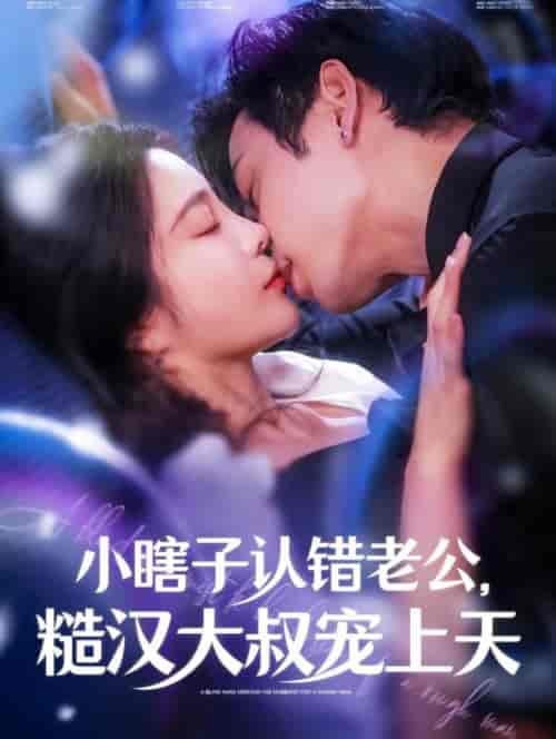 小瞎子认错老公糙汉大叔宠上天（100集全）曹天恺＆田熙雯 - 紫橙阁短剧