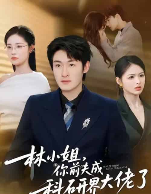林小姐，你前夫成科研界大佬了（50集全）单樱杰＆陈思思-紫橙网创项目网