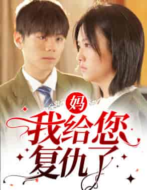 妈，我给您复仇了（82集）-紫橙网创项目网