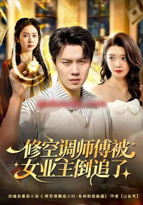 修空调师傅被女业主倒追了（90集全）李睿智＆龚文欣-紫橙网创项目网