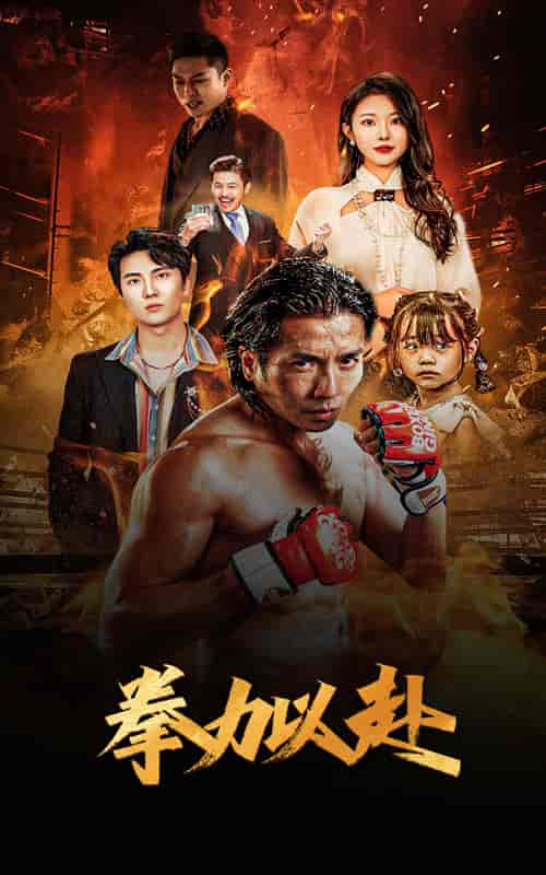 新版：拳力以赴＆哭泣的拳头（75集） - 紫橙阁短剧