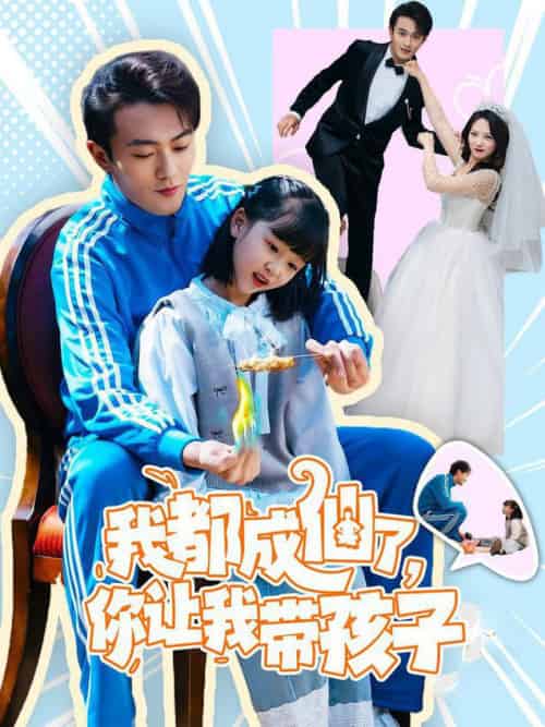 我都成仙了，你让我带孩子（80集全）于金金 - 紫橙阁短剧