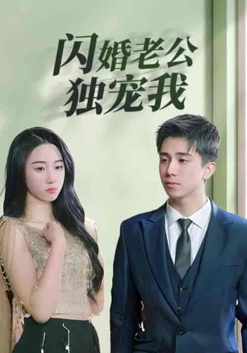 闪婚老公独宠我（94集全）霍霆深＆沈南星 - 紫橙阁短剧