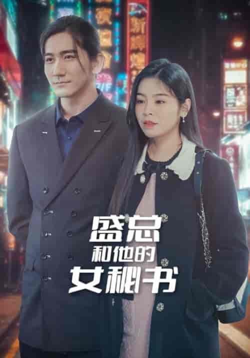 盛总和他的女秘书（85集全）盛西诀＆宋知芮 - 紫橙阁短剧