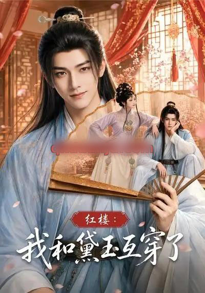 红楼:我和黛玉互穿了(60集全)AI短剧-紫橙网创项目网