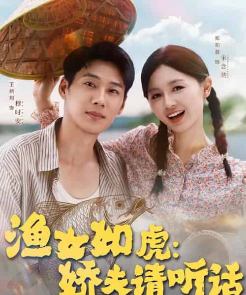 渔女如虎娇夫请听话（84集）王炳翔＆郑初晨 - 紫橙阁短剧
