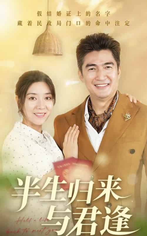 半生归来与君逢 半生归来与君逢