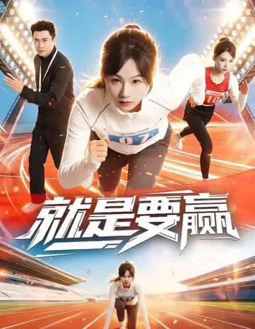 就是要赢（63集全）李易泽＆田苗苗-紫橙网创项目网