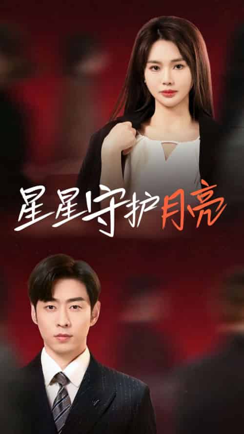 星星守护月亮（55集全）曹天恺＆张瑾瑶 - 紫橙阁短剧