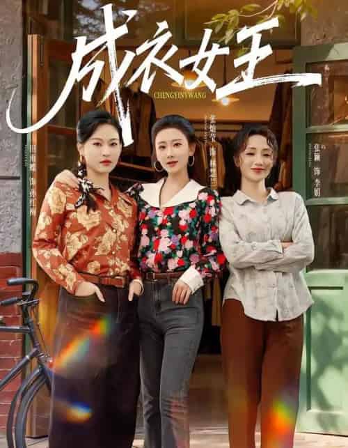 成衣女王（61集全）张灿莹＆张淇皓-紫橙网创项目网