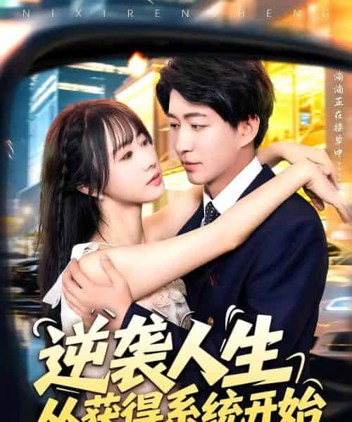 逆袭人生从获得系统开始 逆袭人生从获得系统开始