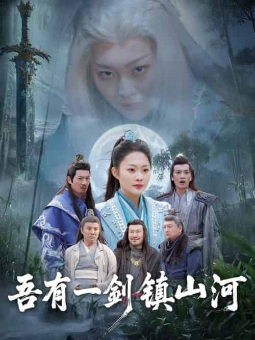 吾有一剑镇山河（50集全）李丛标＆吴佳诺 - 紫橙阁短剧