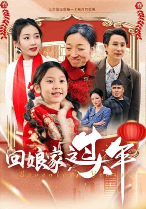 回娘家，过大年（51集全）顾远＆林欣悦 - 紫橙阁短剧