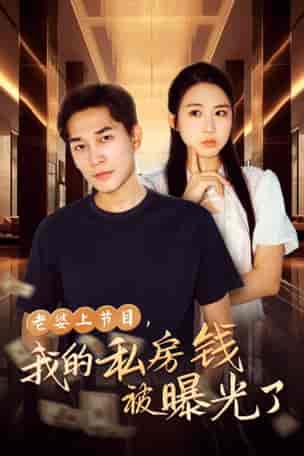 老婆上节目，我的私房钱被曝光了（56集全） - 紫橙阁短剧