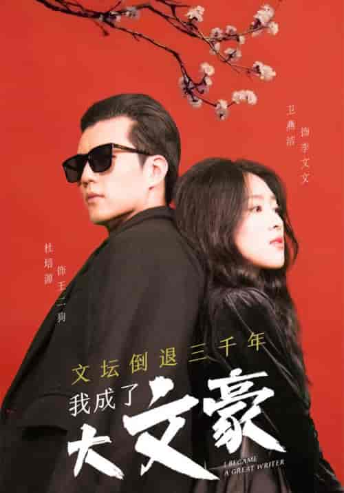 文坛倒退三千年，我成了大文豪（99集全）王二狗＆李文文-紫橙网创项目网