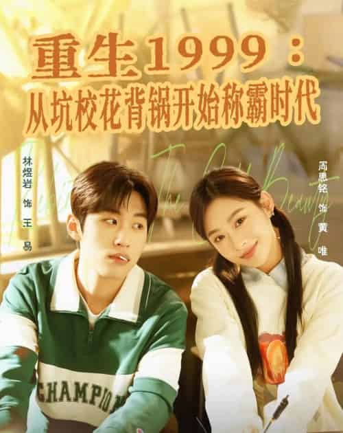 重生1999：从坑校花背锅开始称霸时代（68集全）林煜岩＆周思铭-紫橙网创项目网