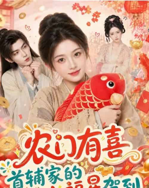 农门有喜首辅家的小福星驾到(81集全)AI-紫橙网创项目网
