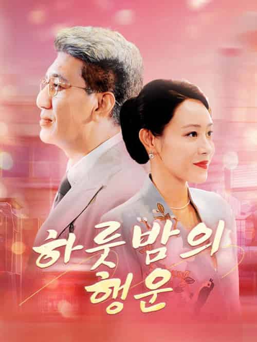 하룻밤의 행운（79集全）주경석＆＆진민아 - 紫橙海外短剧