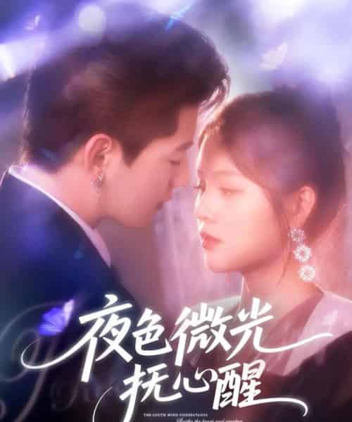 夜色微光抚心醒（82集）王羽墨 - 紫橙阁短剧