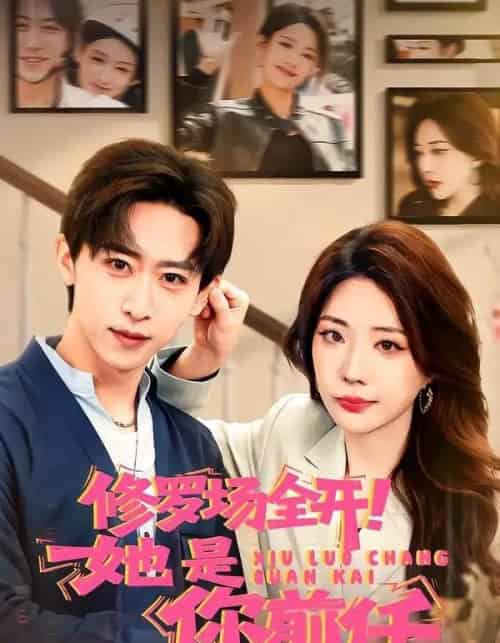 修罗场全开！她是你前任（100集全）李星辰＆姚诺-紫橙网创项目网