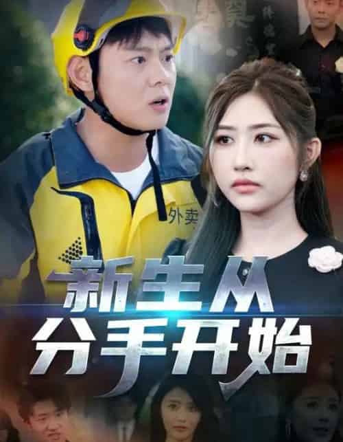 新生从分手开始（62集全）-紫橙网创项目网