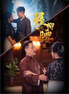 握柳腰（100集） - 紫橙阁短剧