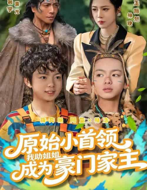 原始小首领，我助姐姐成为豪门家主＆原始小首领，我助姐姐成为家主（60集全）谢茗宇＆王际然-紫橙网创项目网