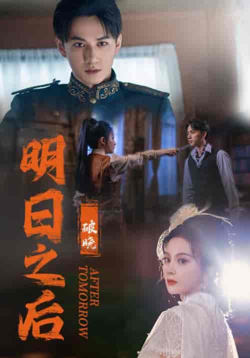 明日之后之破晓 明日之后之破晓