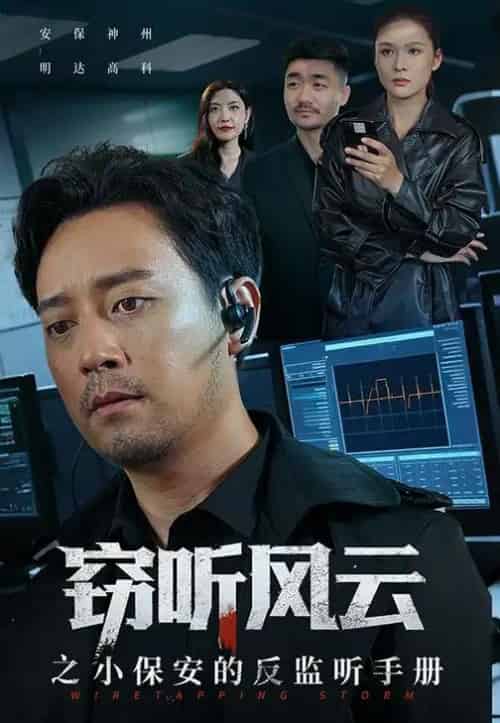窃听风云之小保安的反监听手册（45集全）周樾-紫橙网创项目网