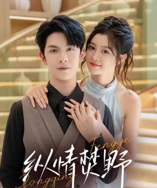 纵情焚野(72集全)张正越&刘盈-紫橙网创项目网