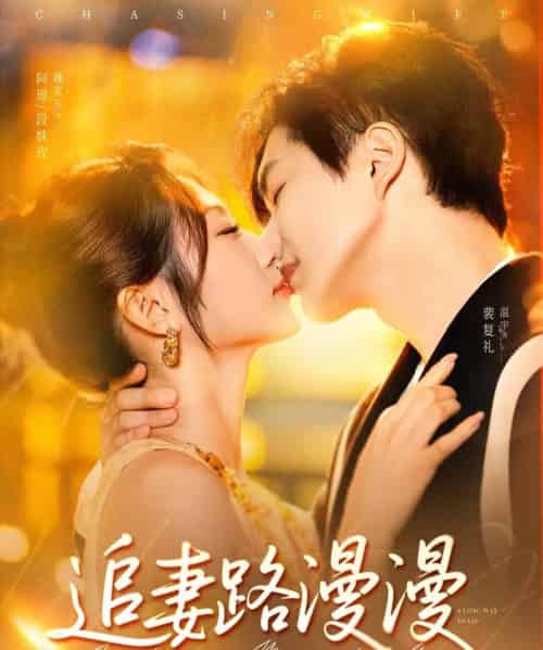 追妻路漫漫（80集）温宇＆魏家乐 - 紫橙阁短剧