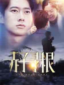 赤子寻根（100集） - 紫橙阁短剧