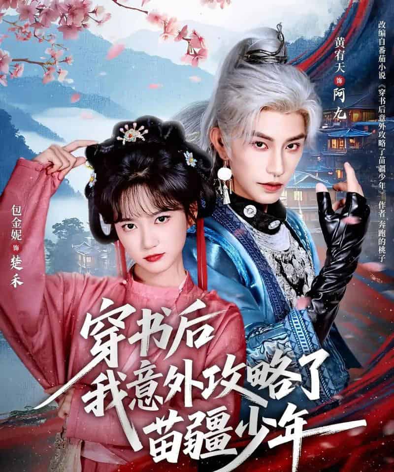 穿书后我意外攻略了苗疆少年（70集全）黄宥天＆包金妮-紫橙网创项目网