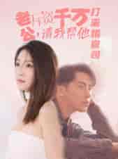 老公拆资千万，请我帮他打离婚官司（79集） - 紫橙阁短剧
