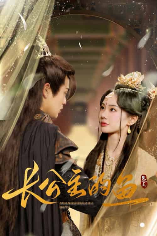 长公主的鱼（78集全）宁玥 - 紫橙阁短剧