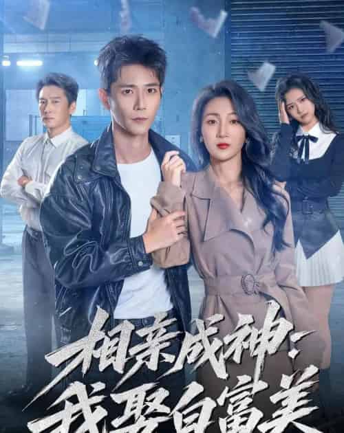 相亲成神:我娶白富美(80集全)常斌&马敬媛-紫橙网创项目网
