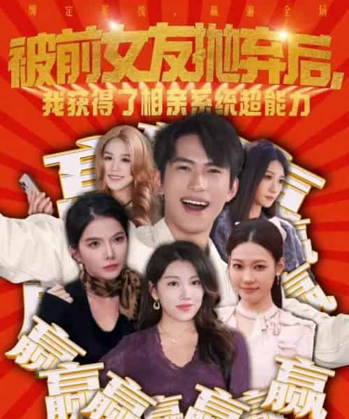 被前女友抛弃后，我获得了相亲系统超能力（60集全）雷孙强＆李念欣-紫橙网创项目网